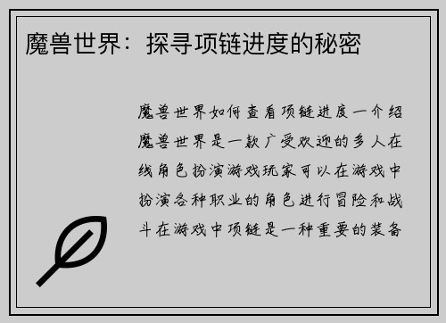 魔兽世界：探寻项链进度的秘密