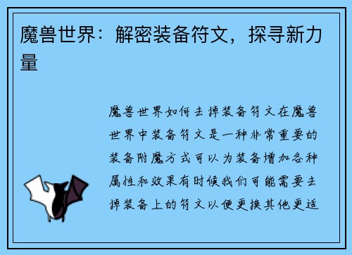 魔兽世界：解密装备符文，探寻新力量