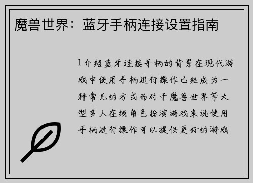 魔兽世界：蓝牙手柄连接设置指南