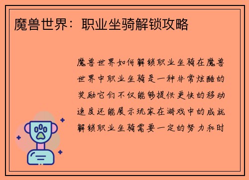 魔兽世界：职业坐骑解锁攻略