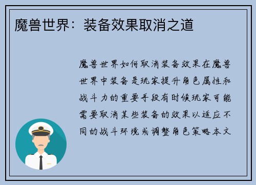 魔兽世界：装备效果取消之道