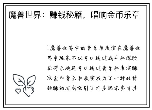 魔兽世界：赚钱秘籍，唱响金币乐章