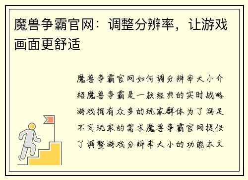 魔兽争霸官网：调整分辨率，让游戏画面更舒适