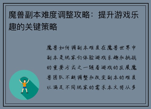 魔兽副本难度调整攻略：提升游戏乐趣的关键策略