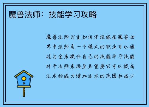 魔兽法师：技能学习攻略