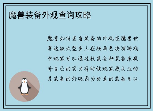 魔兽装备外观查询攻略