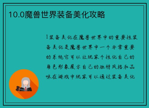10.0魔兽世界装备美化攻略