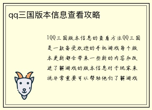 qq三国版本信息查看攻略