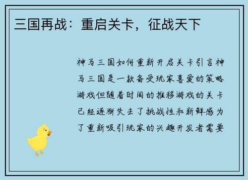 三国再战：重启关卡，征战天下