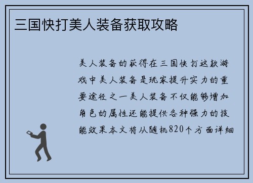 三国快打美人装备获取攻略