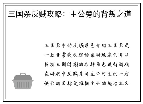 三国杀反贼攻略：主公旁的背叛之道